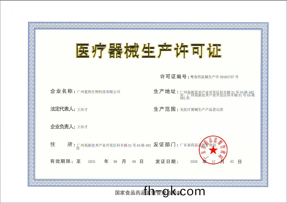 醫(yi)療(liao)器(qi)械生(sheng)産許可(ke)證