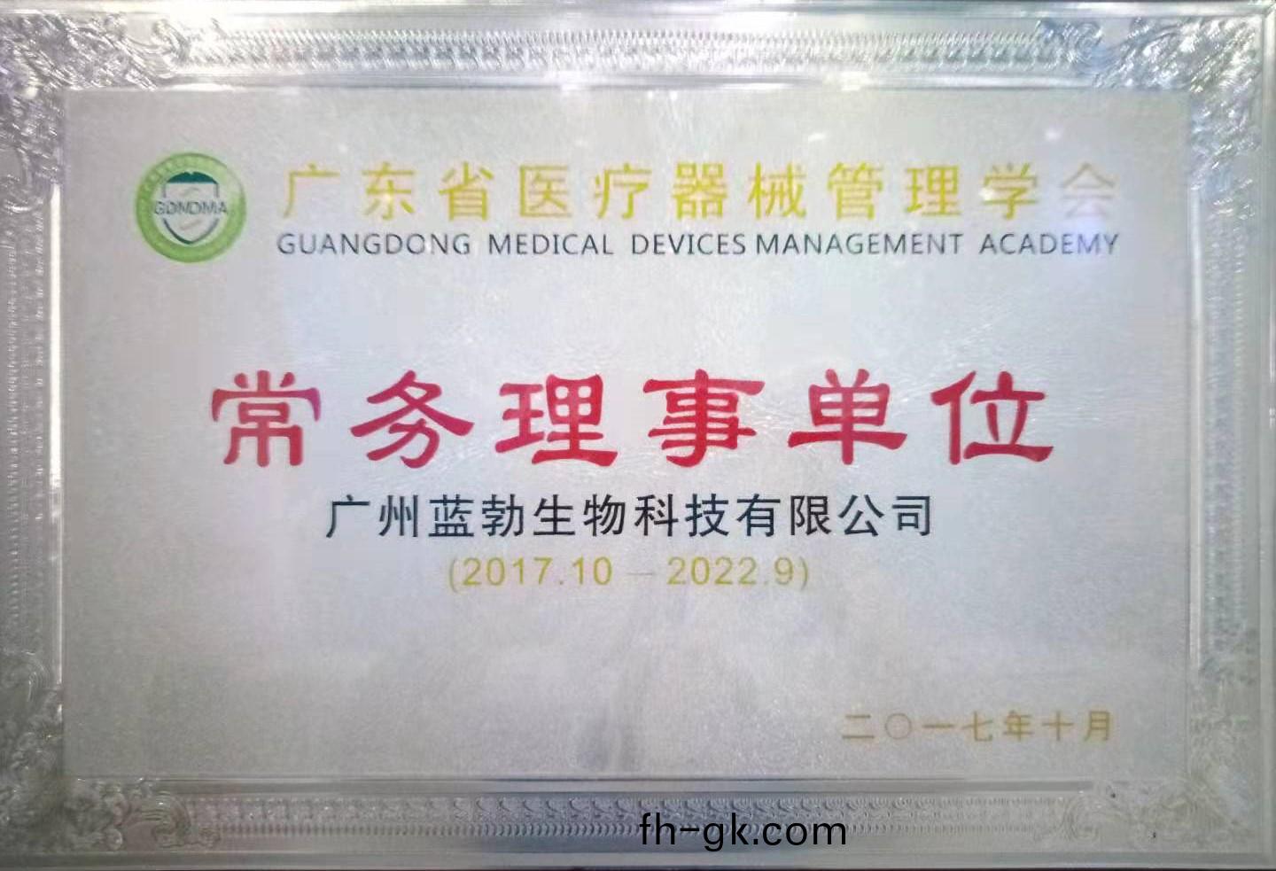 廣(guang)東(dong)省(sheng)醫(yi)療(liao)器械筦理學(xue)會常務(wu)理事(shi)單位