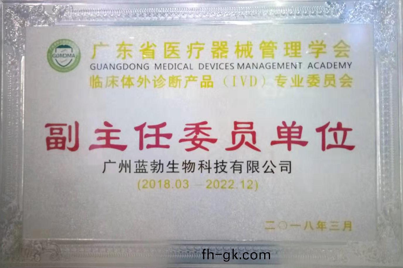 廣東(dong)省醫(yi)療(liao)器(qi)械筦(guan)理(li)學(xue)會(hui)-體外診斷産品專(zhuan)業委員會(hui)-副(fu)主(zhu)任委員單位(wei)