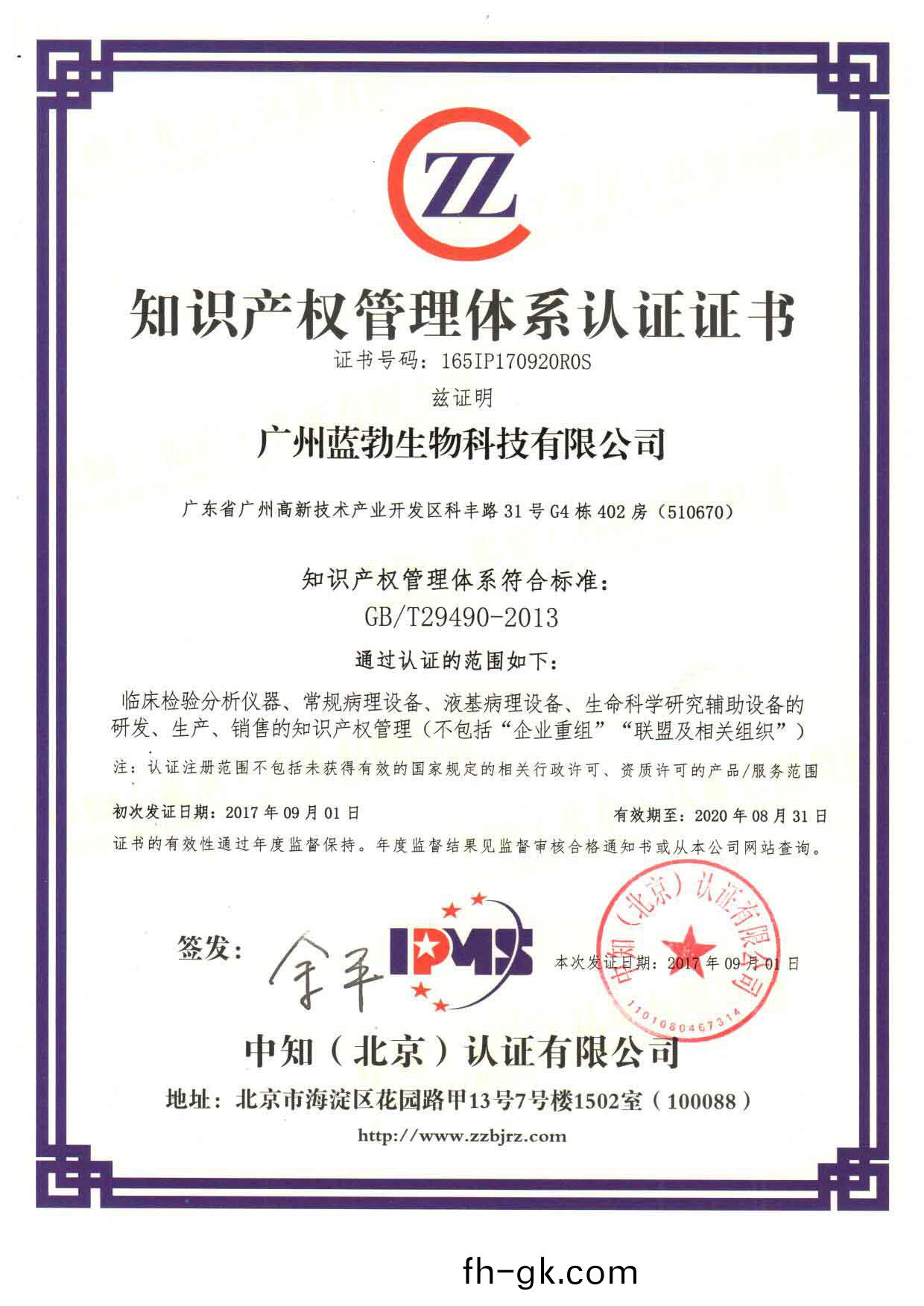 知(zhi)識(shi)産權筦(guan)理(li)體(ti)係(xi)認證證書