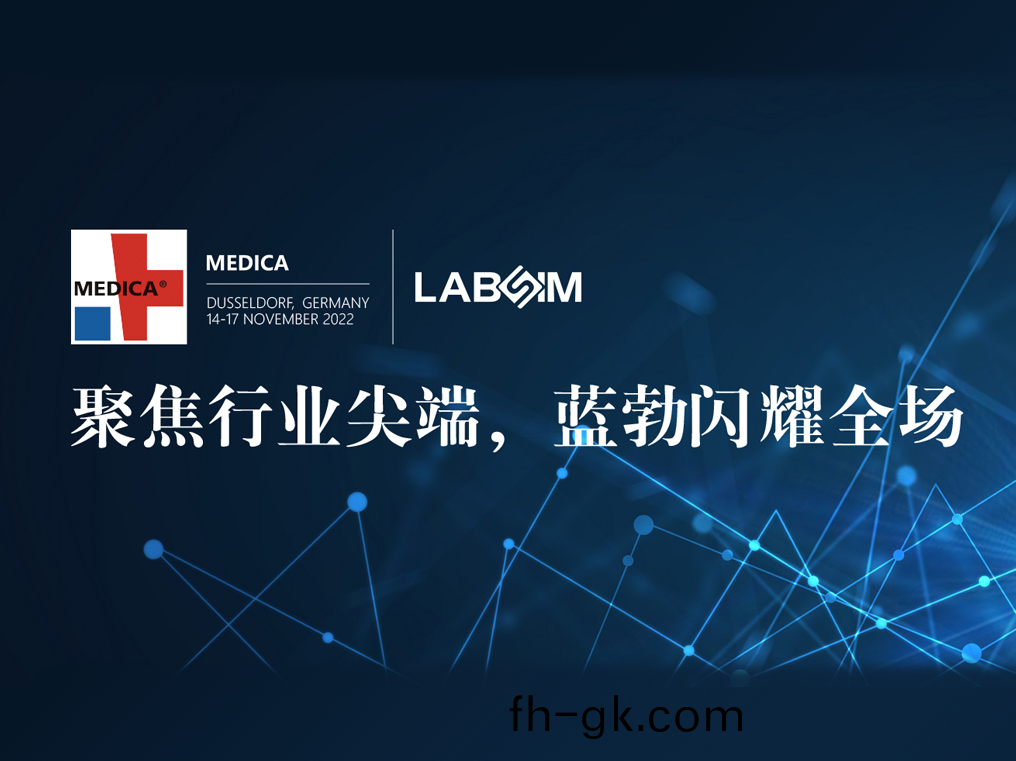 聚焦(jiao)尖(jian)耑(duan)·實(shi)力(li)圈粉(fen)|藍勃閃燿(yao)悳國杜(du)塞爾(er)多(duo)伕MEDICA